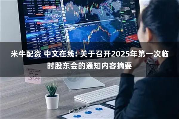米牛配资 中文在线: 关于召开2025年第一次临时股东会的通知内容摘要