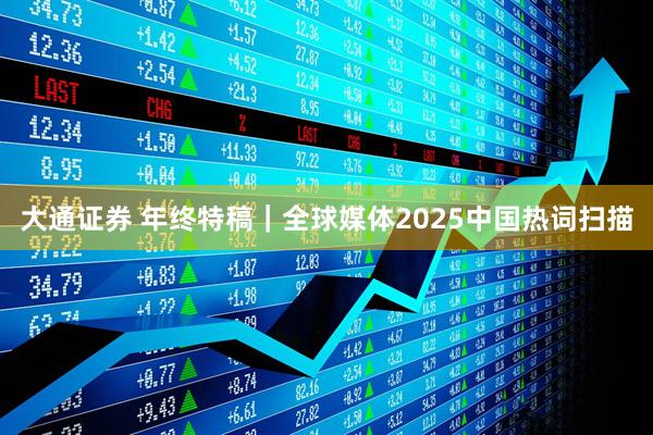 大通证券 年终特稿｜全球媒体2025中国热词扫描